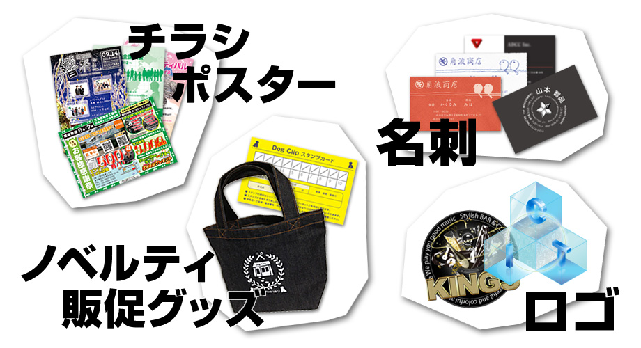 名刺デザイン、チラシ・広告デザイン、グッズデザイン